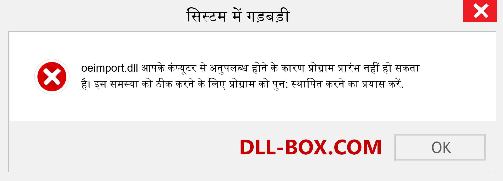 oeimport.dll फ़ाइल गुम है?. विंडोज 7, 8, 10 के लिए डाउनलोड करें - विंडोज, फोटो, इमेज पर oeimport dll मिसिंग एरर को ठीक करें