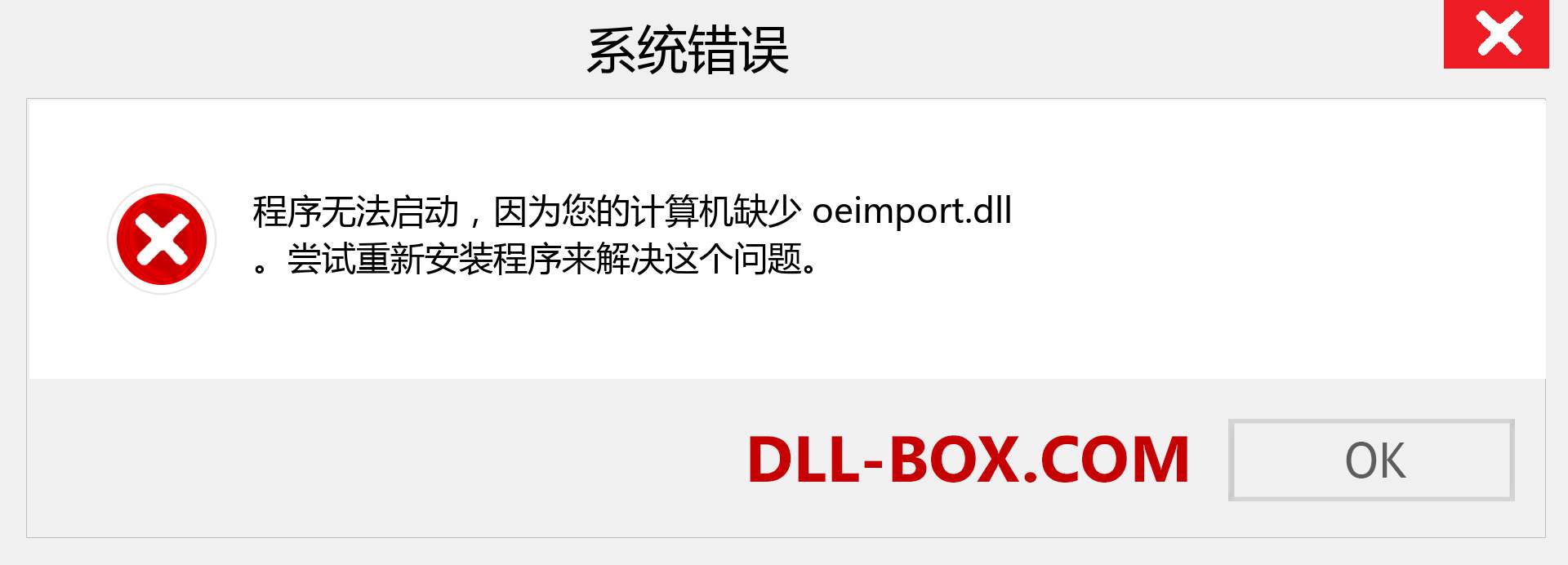 oeimport.dll 文件丢失？。 适用于 Windows 7、8、10 的下载 - 修复 Windows、照片、图像上的 oeimport dll 丢失错误